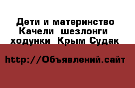 Дети и материнство Качели, шезлонги, ходунки. Крым,Судак